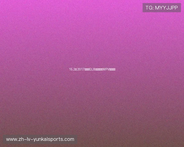 15.2万 2017款别克GL8黄色中大型MPV你考虑吗